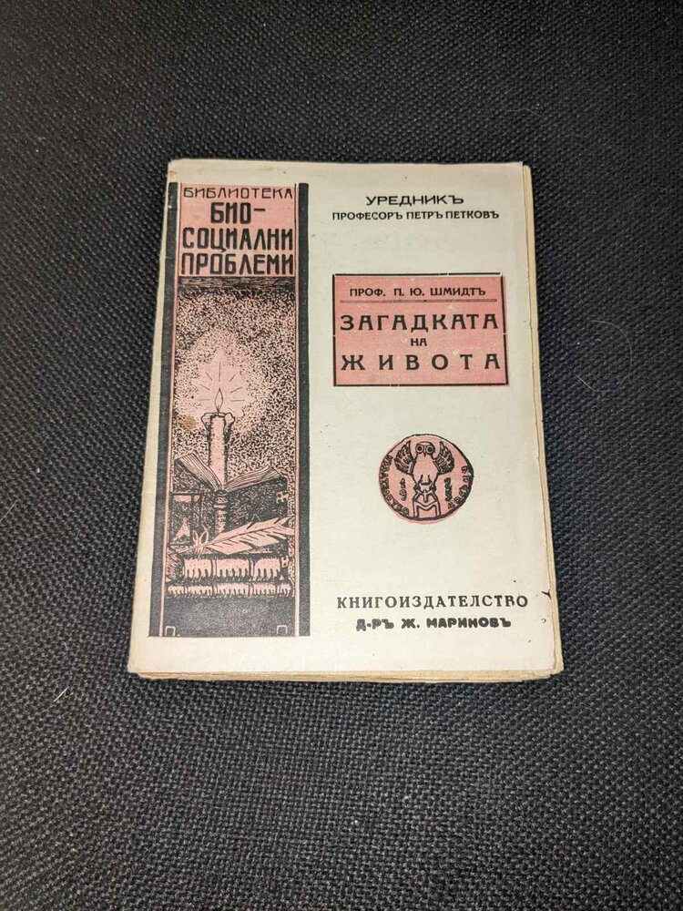 Антикварна книга 'Загадката на живота', издадена през 1942 г., с оригинална корица и текст, предлагаща философски и научни размисли.