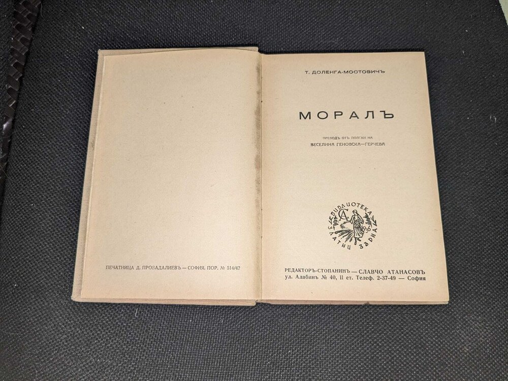 Моралъ от Т. Доленга , 1942 - Image 5