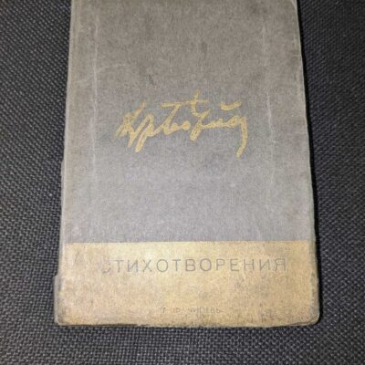 Корицата на книгата 'Стихотворения на Христо Ботев, книга първа'.
