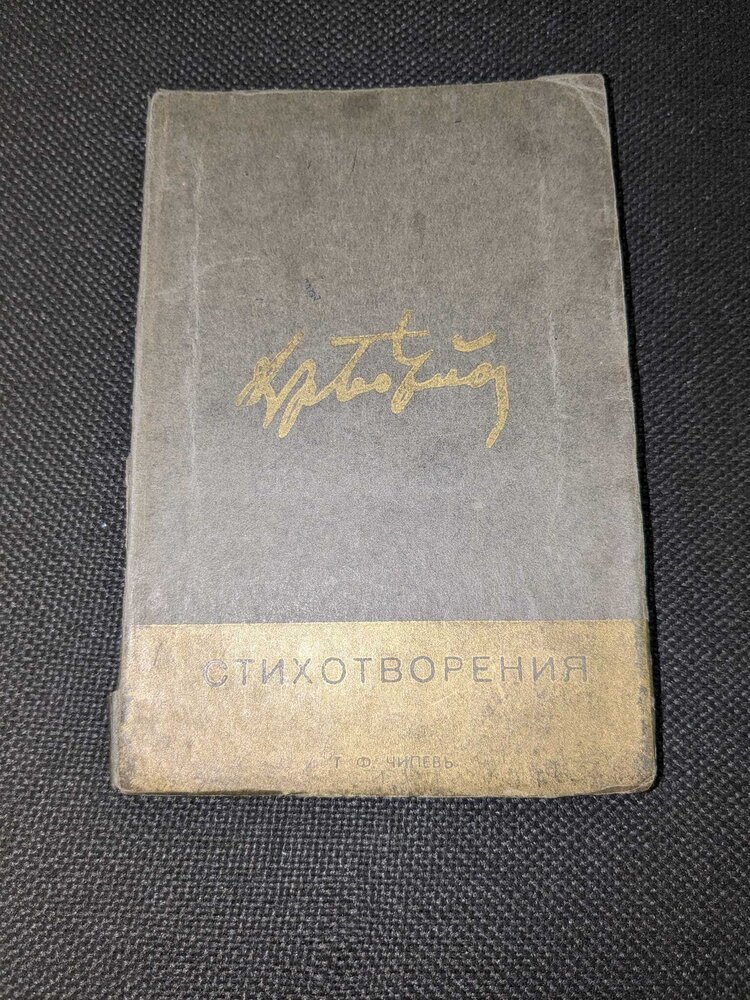 Корицата на книгата 'Стихотворения на Христо Ботев, книга първа'.