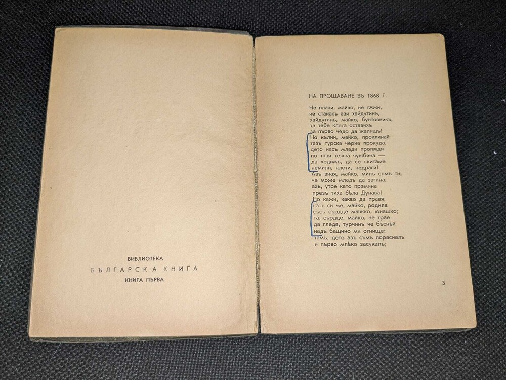 Стихотворения на Христо Ботевъ, книга първа - Image 5
