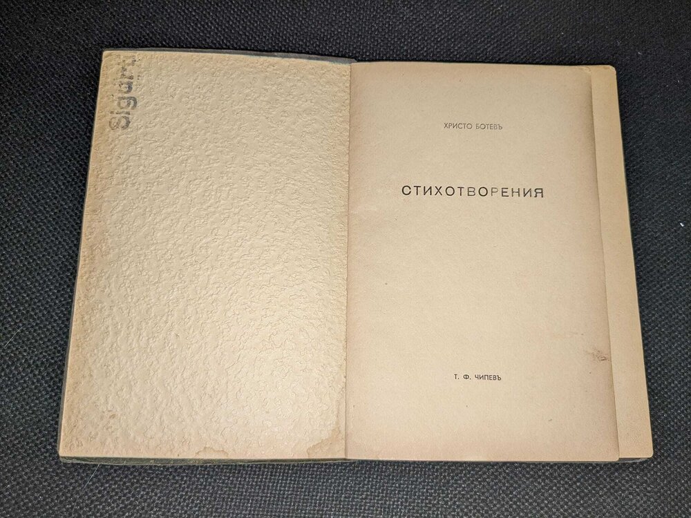 Стихотворения на Христо Ботевъ, книга първа - Image 6