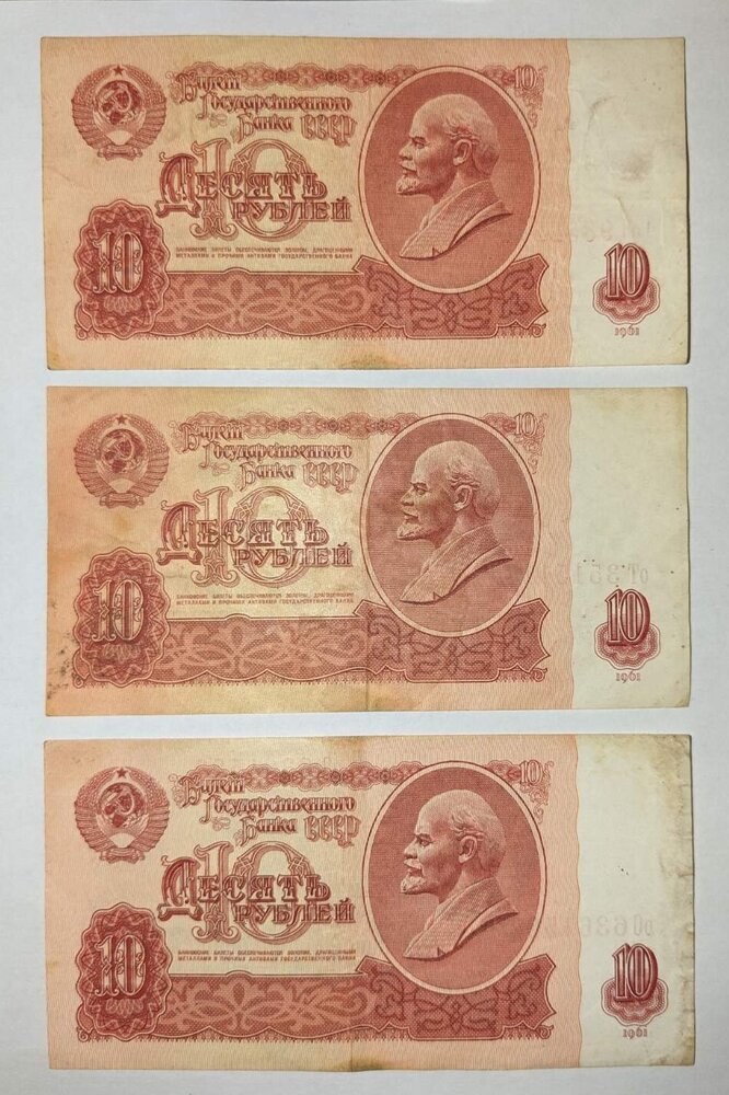Банкнота от 10 рубли на СССР от 1961 г., със социалистически символи.