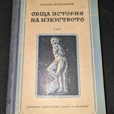 Корицата на книгата 'Обща история на изкуството' от 1951 година, ограничен тираж.