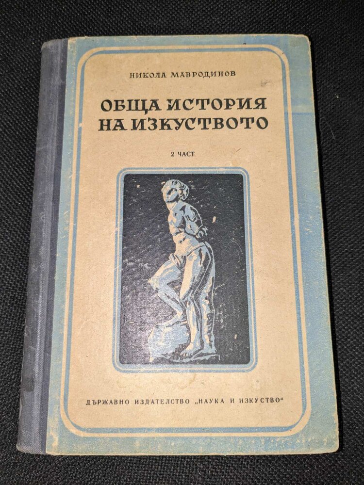 Корицата на книгата 'Обща история на изкуството' от 1951 година, ограничен тираж.