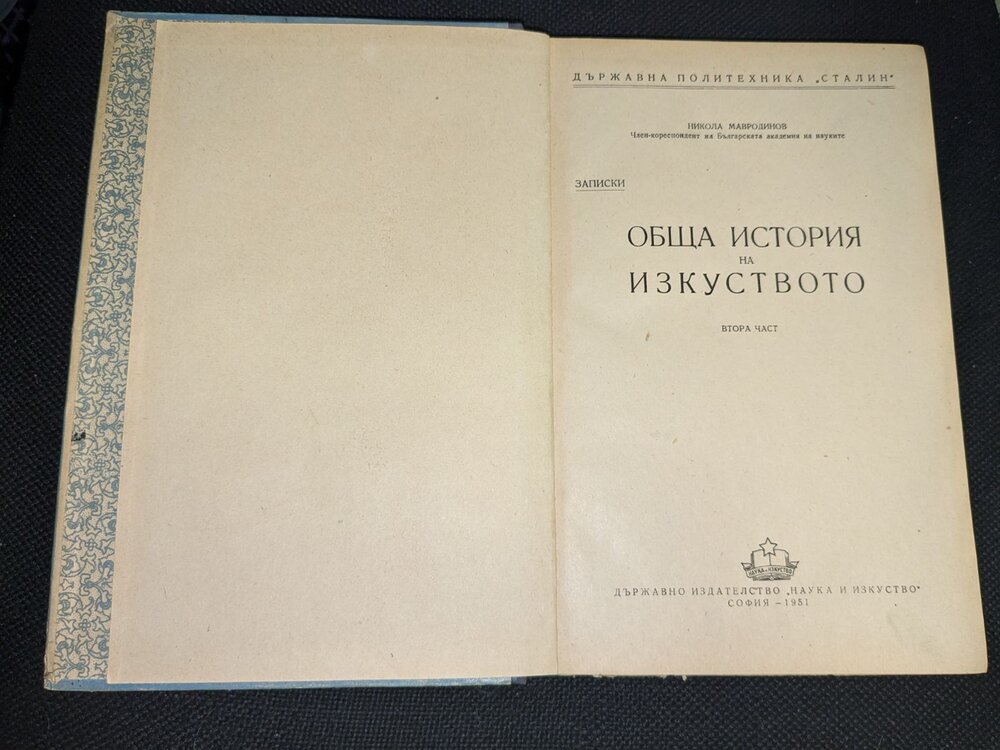 Обща история на изкуството от 1951г, ограничен тираж - Image 3