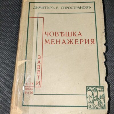 Книга "Човешка менажерия", роман от 1938 г. на Димитър Е. Спространов.