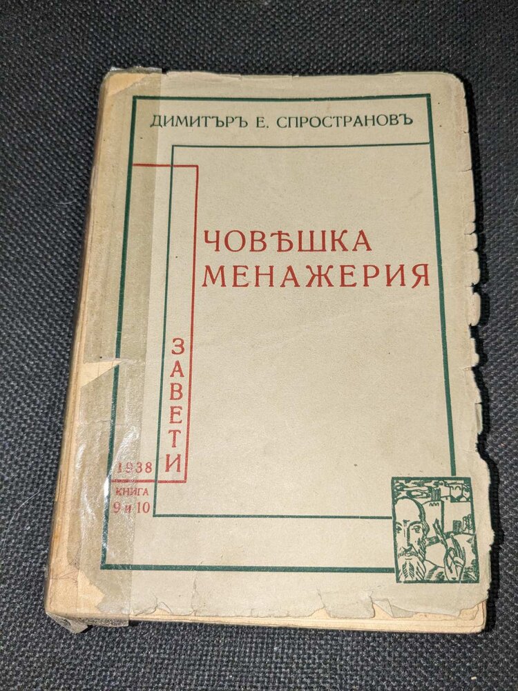 Книга "Човешка менажерия", роман от 1938 г. на Димитър Е. Спространов.