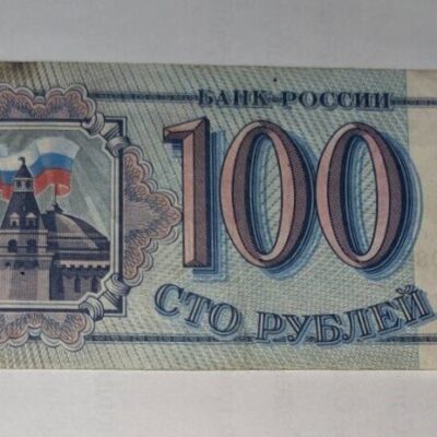 Банкнота от 100 рубли на Русия (1993 г.).
