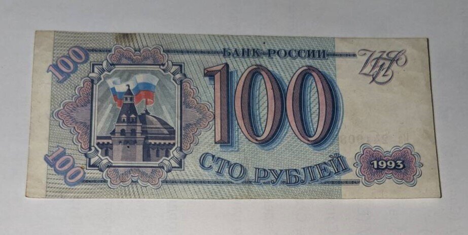 Банкнота от 100 рубли на Русия (1993 г.).