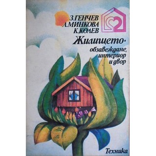 Корицата на книгата „Жилището – обзавеждане, интериор и двор“, 1980 г., с илюстрации и съвети за вътрешен дизайн и градинско оформление.