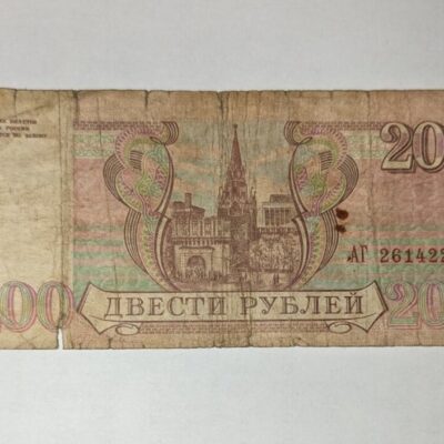 Банкнота от 200 рубли, издадена през 1995 г. в Русия, показваща детайлите и дизайна на банкнотата.