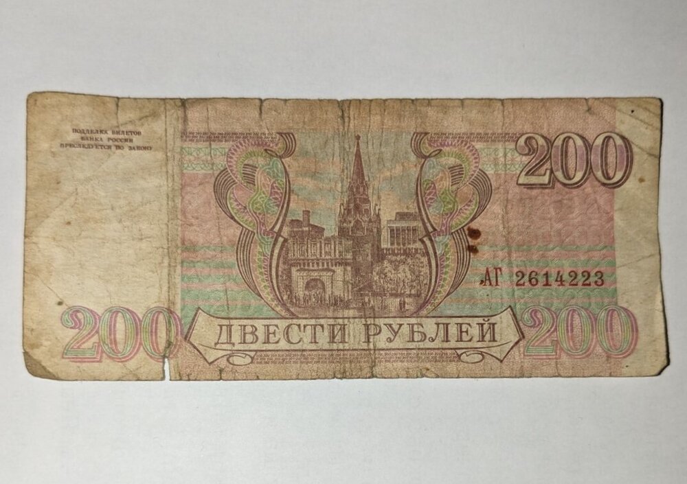Банкнота от 200 рубли, издадена през 1995 г. в Русия, показваща детайлите и дизайна на банкнотата.