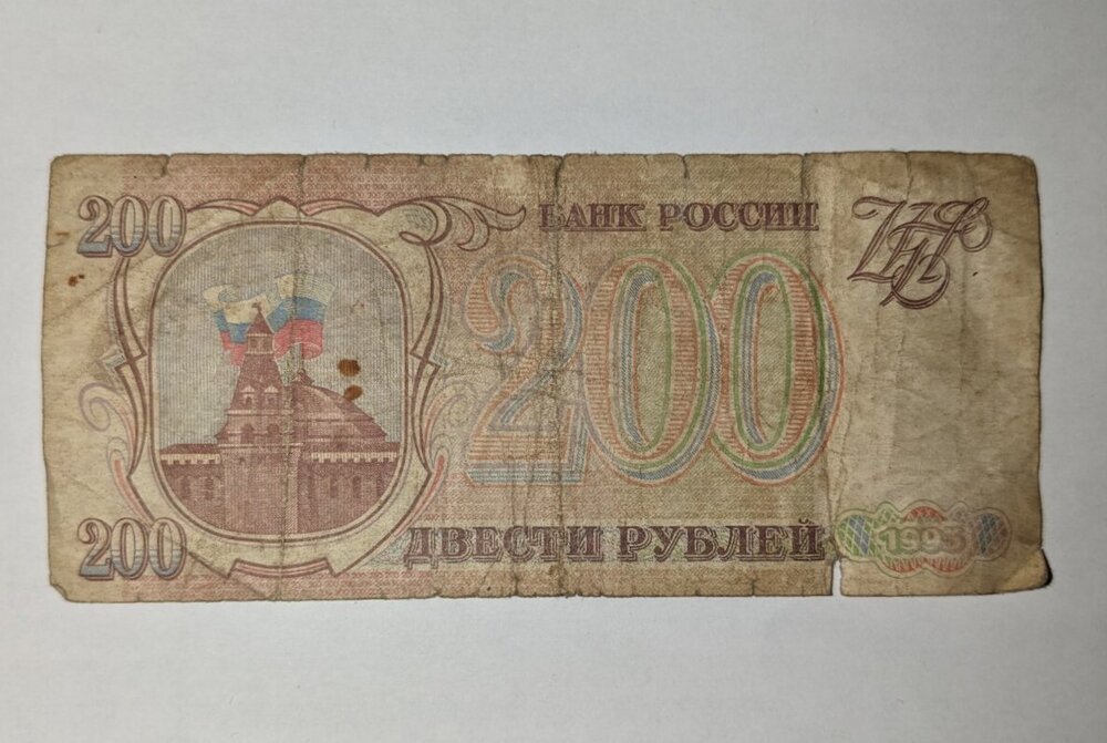 Банкнота от 200 рубли, издадена през 1995 г. в Русия, показваща детайлите и дизайна на банкнотата.2