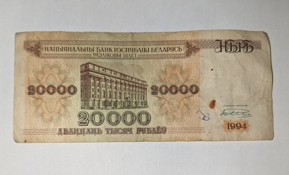 Банкнота от 20 000 рубли, издадена през 1994 г. в Беларус, показваща детайлите и дизайна на банкнотата