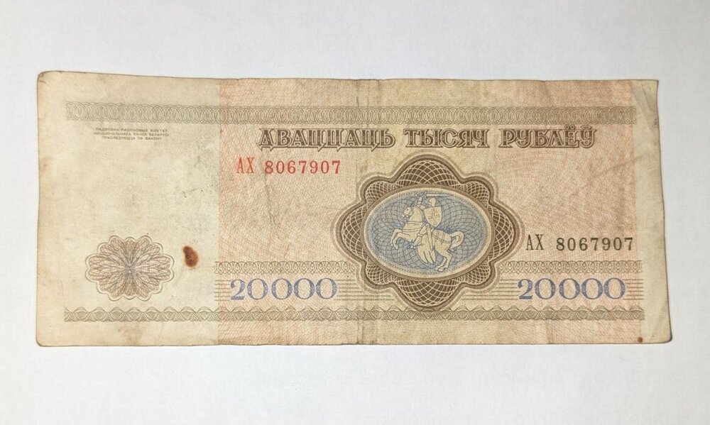 Банкнота от 20 000 рубли, издадена през 1994 г. в Беларус, показваща детайлите и дизайна на банкнотата.2
