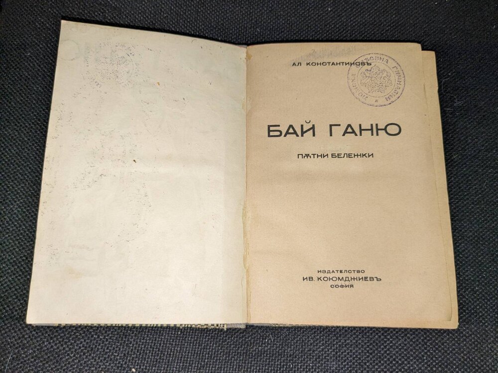 Бай Ганьо от Алеко Константинов, 1897г - Image 3