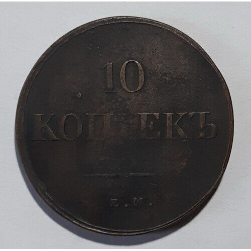 Реплика на монета от Руската империя, 10 копейки, 1838 с детайлна изработка.