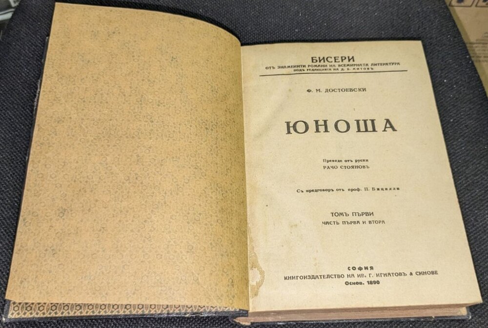 Антикварна книга: Юноша от Ф. Достоевски - Image 3