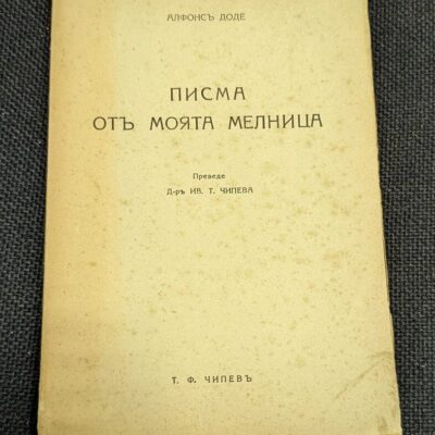 Обложка на издание от 1939 г. на 'Писма от моята мелница' от Алфонсъ Доде, с илюстрации и текст, описващи провинциалния живот във Франция.