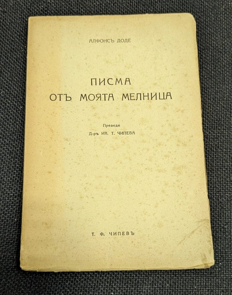 Обложка на издание от 1939 г. на 'Писма от моята мелница' от Алфонсъ Доде, с илюстрации и текст, описващи провинциалния живот във Франция.