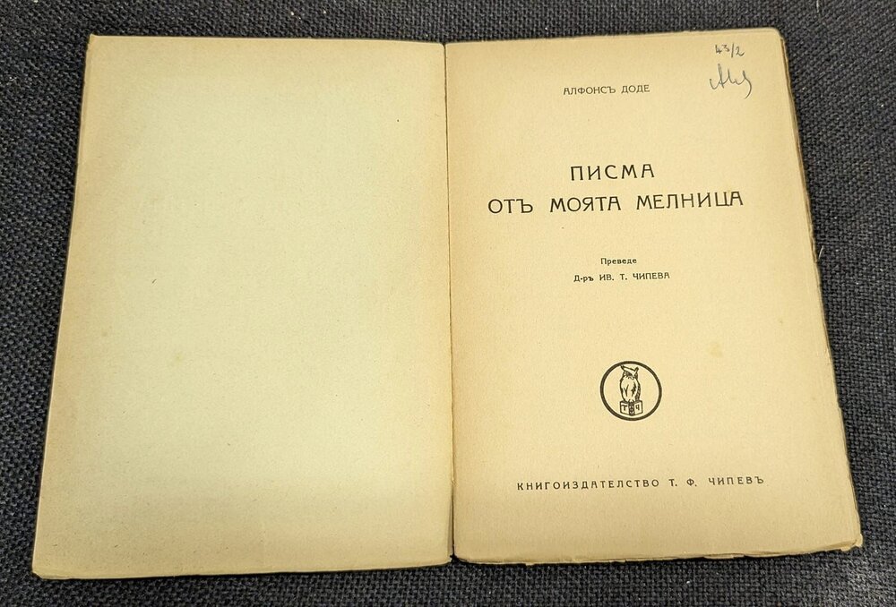Алфонсъ Доде - Писма отъ моята мелница, 1939г - Image 2