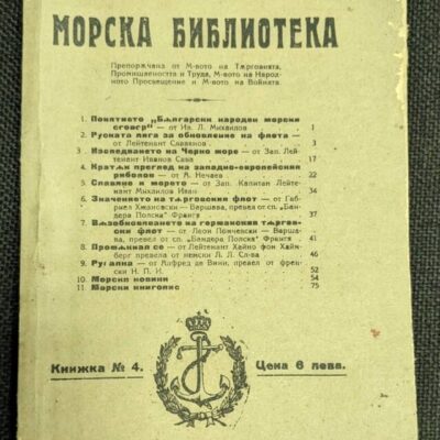 Антикварна книга 'Морска библиотека', издадена през 1922 г., с оригинална корица и текст, свързана с морска история и литература.