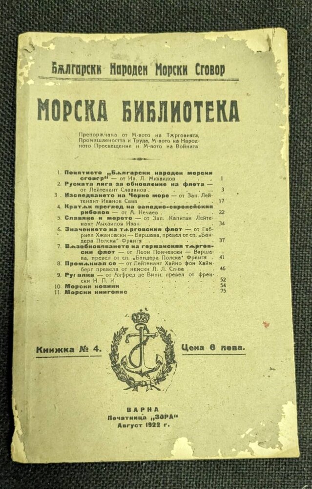 Антикварна книга 'Морска библиотека', издадена през 1922 г., с оригинална корица и текст, свързана с морска история и литература.