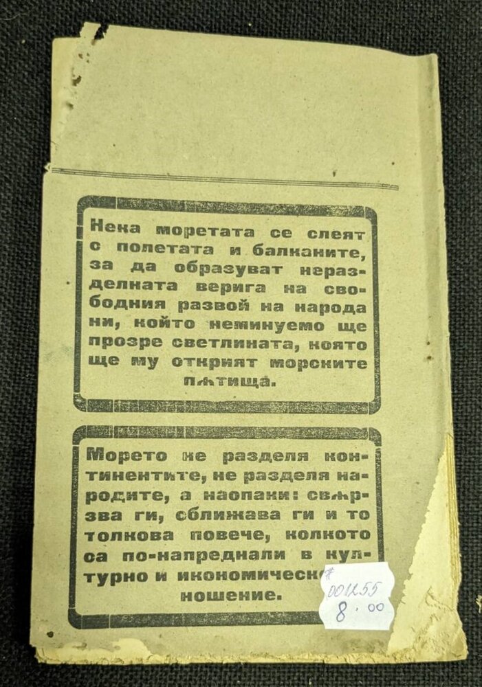 Антикварна книга 'Морска библиотека', издадена през 1922 г., с оригинална корица и текст, свързана с морска история и литература.2