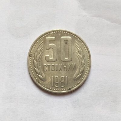 Монета от 50 стотинки, България, 1981 г., отбелязваща 1300 години България