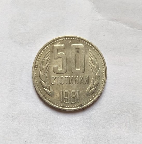 Монета от 50 стотинки, България, 1981 г., отбелязваща 1300 години България