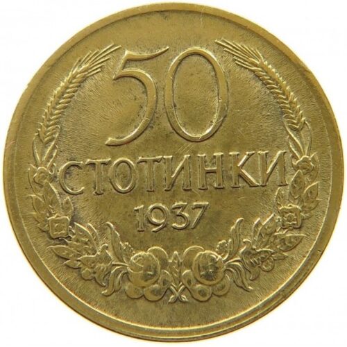 Монета: България 50 стотинки, 1937