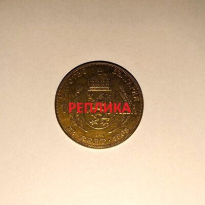 Реплика на монета от 100 лева, 1912 г., Царство България, с профил на цар Фердинанд I и гербът на България с лъв и корона.1