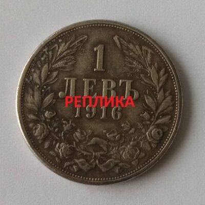 Реплика на монета от 1 лев, 1916 г., Царство България, с профил на цар Фердинанд I и гербът на България с лъв и корона.1