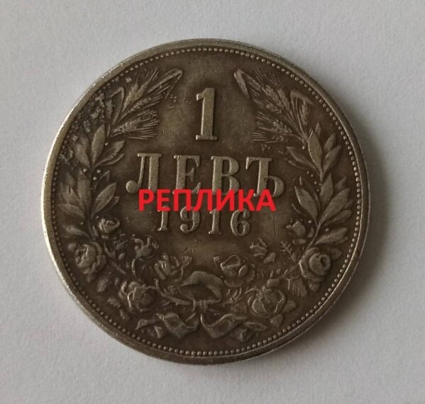 Реплика на монета от 1 лев, 1916 г., Царство България, с профил на цар Фердинанд I и гербът на България с лъв и корона.1