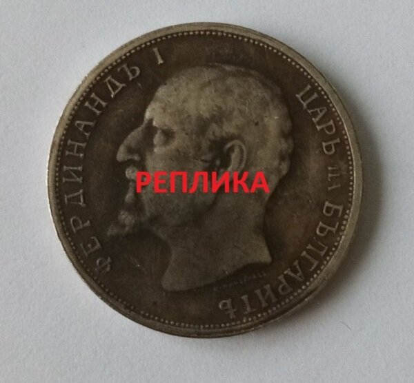 Реплика на монета от 1 лев, 1916 г., Царство България, с профил на цар Фердинанд I и гербът на България с лъв и корона.2