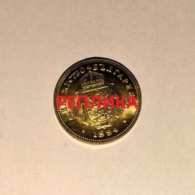 Реплика на монета от 10 лева, Царство България, 1894 г., с надпис "РЕПЛИКА".1