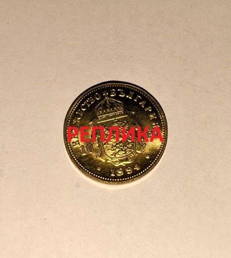 Реплика на монета от 10 лева, Царство България, 1894 г., с надпис "РЕПЛИКА".1