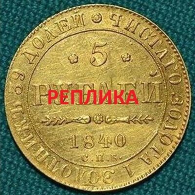 Реплика на монета от Руската империя, 5 рубли, 1840 с детайлна изработка.