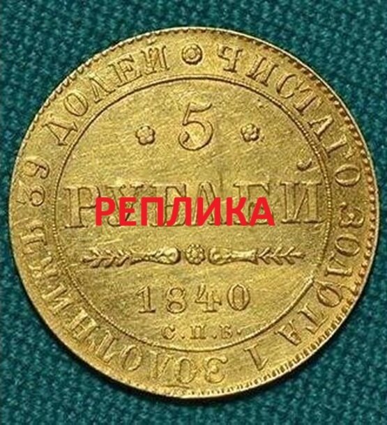 Реплика на монета от Руската империя, 5 рубли, 1840 с детайлна изработка.
