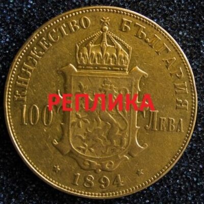 Реплика на монета от България, 100 лева, 1894 с детайлна изработка.