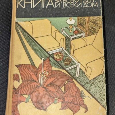 Предна корица на Книга за всеки ден и всеки дом, 1977г.