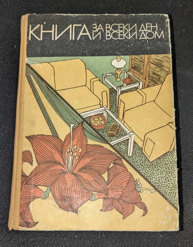 Предна корица на Книга за всеки ден и всеки дом, 1977г.