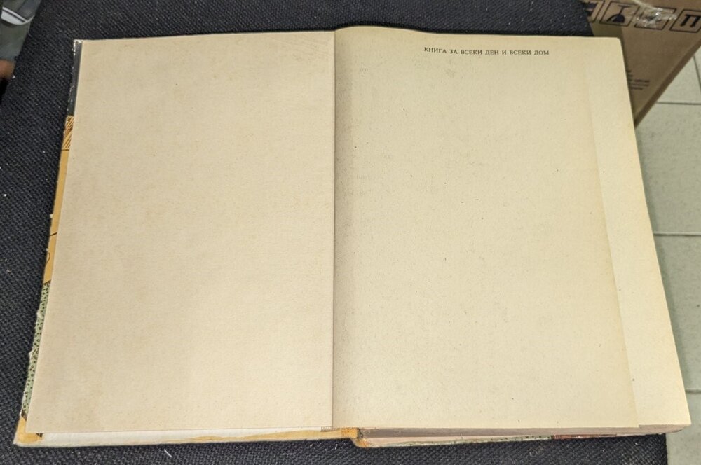 Книга за всеки ден и всеки дом, 1977г, твърди корици - Image 3