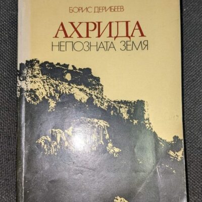 Антикварна книга 'Ахрида' от Борис Дерибеев, издадена през 1982 г., с оригинална корица и текст.