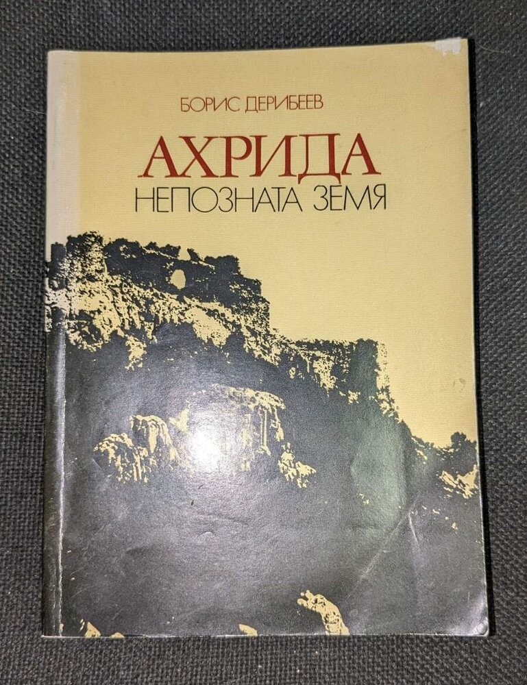 Антикварна книга 'Ахрида' от Борис Дерибеев, издадена през 1982 г., с оригинална корица и текст.