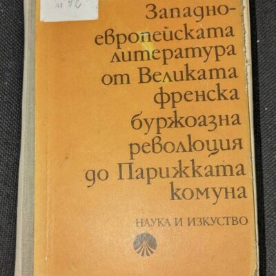 Корицата на книгата 'Западно-европейската литература от Великата френска буржоазна революция до Парижката комуна' (трето издание, 1975 г.)