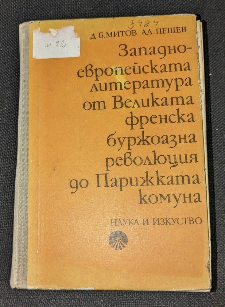 Корицата на книгата 'Западно-европейската литература от Великата френска буржоазна революция до Парижката комуна' (трето издание, 1975 г.)