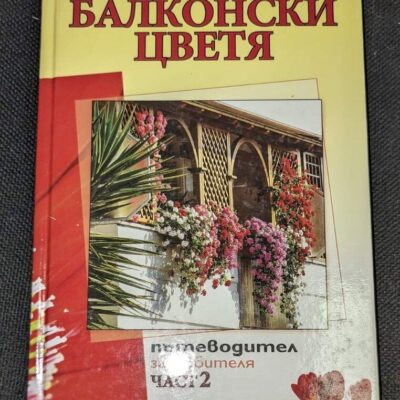 Книга 'Балконски цветя', част 2, издадена през 2010 г., с оригинална корица и практически съвети за отглеждане на цветя на балкона.