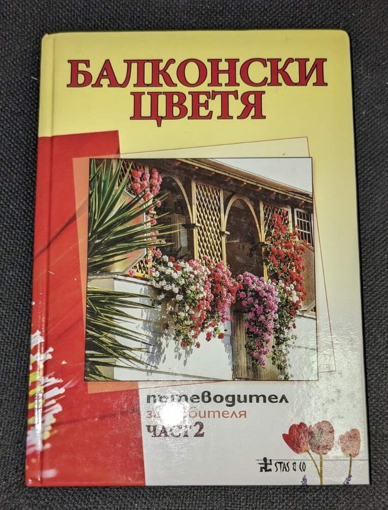 Книга 'Балконски цветя', част 2, издадена през 2010 г., с оригинална корица и практически съвети за отглеждане на цветя на балкона.